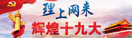 【理上網(wǎng)來(lái)·輝煌十九大】新時(shí)代來(lái)了：新思想，引領(lǐng)新時(shí)代